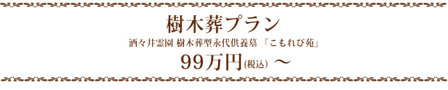 樹木葬プランの内容
