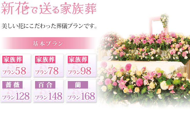 新花で送る家族葬